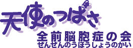 全前脳胞症の会・天使のつばさ