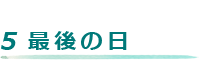 5 最後の日